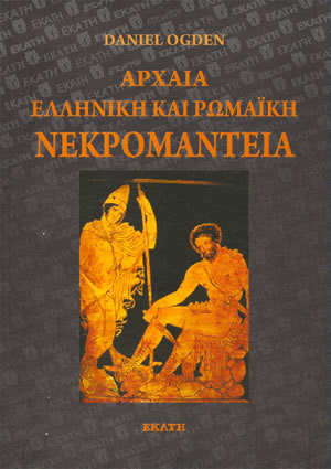 Archaia hellenike kai romaike nekromanteia (2011)<br /><a href='http://humanities.exeter.ac.uk/staff/ogden'>Daniel Ogden</a>